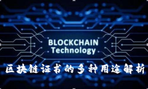 区块链证书的多种用途解析