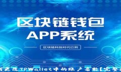 如何更改TPWallet中的账户名