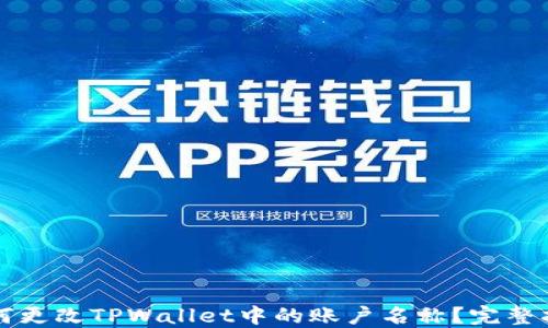 如何更改TPWallet中的账户名称?完整指南