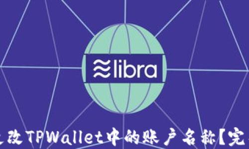 如何更改TPWallet中的账户名称?完整指南