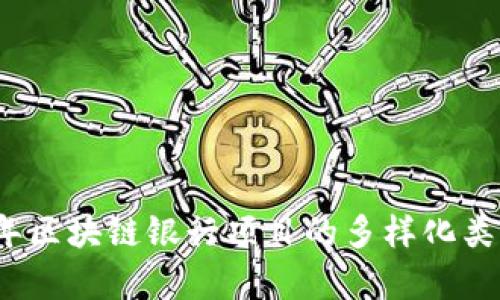 2023年区块链银行项目的多样化类型解析