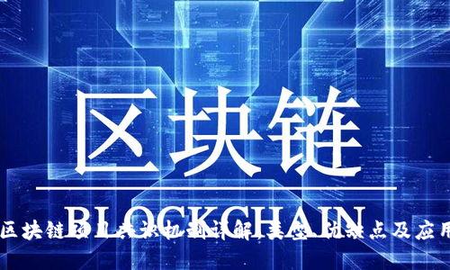 区块链项目共识机制详解:类型、优缺点及应用