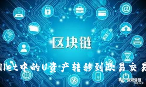如何将TPWallet中的U资产转移到欧易交易所：详细指南