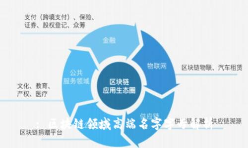 : 区块链领域高端名字字母解析