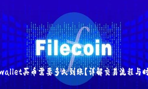 tpwallet买币需要多久到账?详解交易流程与时间