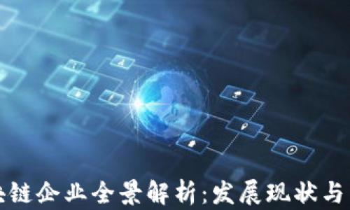 重庆区块链企业全景解析:发展现状与未来趋势