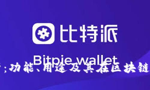 思考一个的
TPWallet的全面解析:功能、用途及其在区块链生态系统中的重要性