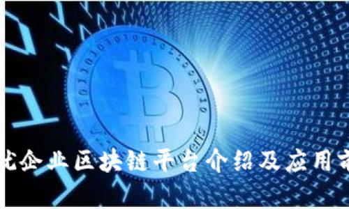 上犹企业区块链平台介绍及应用前景