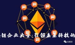 中国区块链企业大全：引