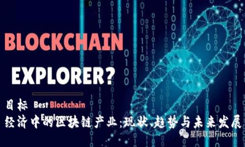 目标
经济中的区块链产业:现状、趋势与未来发展