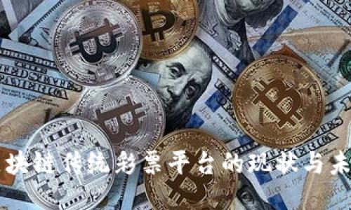 区块链传统彩票平台的现状与未来