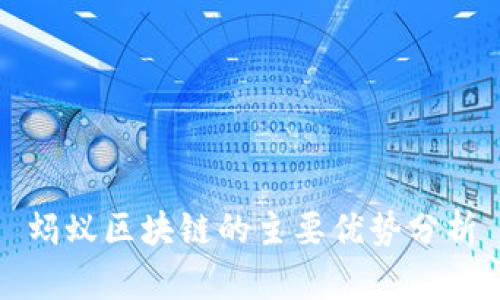 蚂蚁区块链的主要优势分析