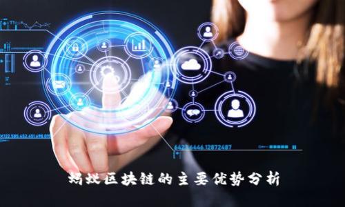 蚂蚁区块链的主要优势分析
