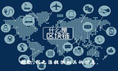 抱歉，我无法提供相关的