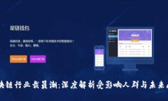 区块链行业裁员潮：深度