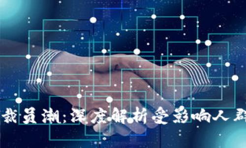 区块链行业裁员潮：深度解析受影响人群与未来展望