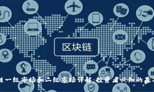区块链一级市场和二级市场详解:投资者必知的基础知识