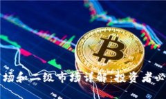 区块链一级市场和二级市