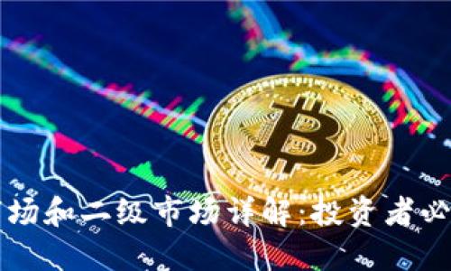 区块链一级市场和二级市场详解:投资者必知的基础知识