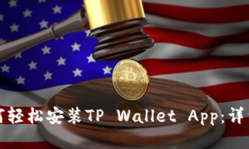 华为手机如何轻松安装TP Wallet App:详细步骤与技巧