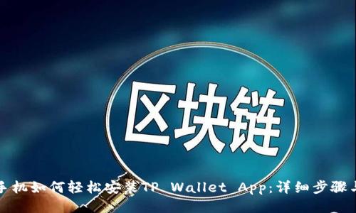 华为手机如何轻松安装TP Wallet App:详细步骤与技巧
