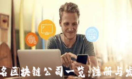 全球知名区块链公司一览:注册与发展趋势