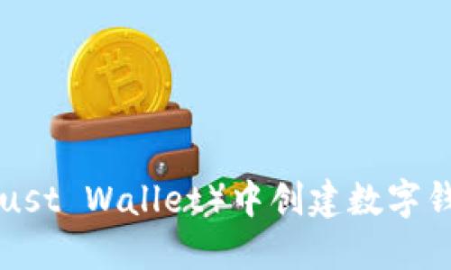 如何在TP(Trust Wallet)中创建数字钱包:全面指南
