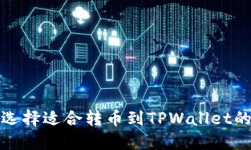 如何选择适合转币到TPWallet的链接