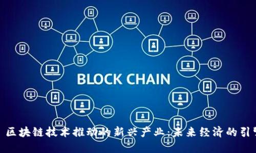 : 区块链技术推动的新兴产业:未来经济的引擎