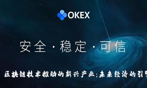 : 区块链技术推动的新兴产业:未来经济的引擎