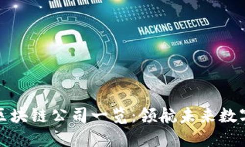 上海区块链公司一览:领航未来数字经济