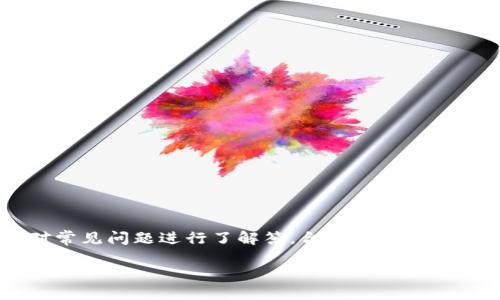 如何将火币网的HT提币到TPWallet：详细指南与常见问题解答

火币网, HT, TPWallet, 加密货币/guanjianci

div

引言
在数字货币日益普及的今天，管理加密资产的方式也愈加多样化。其中，火币网作为一家知名的交易平台，其发行的HT代币（Huobi Token）备受用户关注。而TPWallet则是一款功能强大的钱包应用，支持多种加密资产的存储和管理。在这篇文章中，我们将详细介绍如何将火币网的HT代币提币到TPWallet，并回答一些常见问题，帮助用户更好地掌握这一过程。

第一部分：火币网的HT代币介绍
HT（Huobi Token）是火币网发行的一种加密货币，旨在为用户提供更优质的交易体验。持有HT的用户可以享受交易手续费的折扣，还可以参与平台的各类活动。此外，HT的市场表现也吸引了很多投资者前来购买和持有。
HT代币主要用于以下目的：
ul
li支付交易手续费：使用HT支付手续费时，可以享受折扣优惠。/li
li参与理财产品：火币网不定期推出的理财产品，通常需要使用HT作为投资。/li
li参与平台活动：持有HT用户可以参与火币网举办的各种活动和抽奖。/li
/ul

第二部分：设置TPWallet
TPWallet是一款支持多种数字资产的钱包，用户可以在此安全地存储和管理自己的加密资产。设置TPWallet的步骤如下：
ol
li下载TPWallet：前往官网或各大应用商店下载并安装TPWallet应用。/li
li创建钱包：首次打开TPWallet时，用户需要创建一个新的钱包，可以选择设置密码并备份助记词。/li
li导入资产：如果用户已经有其他钱包，可以选择导入现有资产。/li
/ol

第三部分：从火币网提取HT代币到TPWallet的步骤
将HT代币从火币网提取到TPWallet的步骤相对简单，具体如下：

h4步骤一：登录火币网账户/h4
首先，用户需要登录自己的火币网账户。如果还没有账户，需要先注册一个。

h4步骤二：进入提币页面/h4
登录后，找到“钱包”选项，选择“法币充值/提币”，进入提币页面。

h4步骤三：选择HT提币/h4
在提币页面，用户需要选择要提取的数字资产，这里选择HT代币。

h4步骤四：填写TPWallet地址/h4
打开TPWallet，找到HT代币的接收地址，复制粘贴到火币网的提币地址框中。同时，设置提币数量。

h4步骤五：完成安全验证/h4
为了确保用户资产的安全，火币网通常会要求进行二次验证。根据网站要求完成验证。

h4步骤六：确认并提交提币申请/h4
核对信息无误后，提交提币申请。用户可以在提币记录中查看到该提币操作的状态。

h4步骤七：查看TPWallet余额/h4
提币申请成功后，用户可以在TPWallet中查看到HT代币的到帐情况。

常见问题解答

h4问题一：提币需要多少手续费？/h4
提币手续费通常由交易所设定，各种代币的手续费可能不同。火币网的HT提币手续费相对较低，但用户在进行提币前应查看手续费标准。
对于用户来说，了解手续费的组成部分是十分重要的，通常手续费会根据链上网络拥堵情况、交易所自身政策以及市场交易活跃程度等因素而有所变动。在提币时，用户需确保账户余额足够支付手续费。

h4问题二：提币到TPWallet需要多长时间？/h4
提币到账时间受多种因素影响，包括区块链网络的拥堵状况、火币网内部的处理速度等。一般情况下，HT提币成功后，用户的TPWallet账户通常会在10分钟到几小时内收到款项。
为了避免不必要的等待，用户在提币前可以查看当前网络状态。如果网络繁忙，可能会导致转账时间延迟。此外，用户也可以在火币网的资产历史记录中查看提币进度和状态。

h4问题三：为什么提币失败？/h4
提币失败的原因通常包括以下几个方面：
ul
li提币地址错误：确保在火币网输入的TPWallet地址正确无误。/li
li数量不足：用户账户中HT余额不足以支持提币加上手续费。/li
li未完成身份认证：部分交易所要求用户完成身份认证才能进行提币。/li
li网络繁忙：在某些时候，区块链网络可能会出现拥堵，导致交易无法成功处理。/li
/ul
用户可以根据以上提示检查自身情况，必要时可以联系火币网的客服支持获得帮助。

h4问题四：如何安全管理自己的TPWallet？/h4
安全地管理TPWallet是保护用户数字资产的关键。以下是一些建议：
ul
li备份助记词：创建钱包时，务必妥善保管助记词，切勿将其外泄。/li
li开启二次验证：TPWallet支持双重认证，建议用户开启此功能，提升资产安全水平。/li
li保持应用更新：定时检查TPWallet的更新，多数更新会修复已知的安全漏洞。/li
li警惕钓鱼网站：确保从官方渠道下载钱包应用，避免使用第三方不明来源链接。/li
/ul
通过以上方法，用户可以大大提升TPWallet的安全性，保护自己所持有的加密资产。

总结
将火币网的HT代币提币到TPWallet是一个简单的过程，然而在操作时需注意提币地址、手续费、到账时间等问题。希望本文能够帮助用户顺利完成提币操作，并对常见问题进行了解答。合理管理自己的加密资产，保障安全，才能在这一快速发展的数字货币市场中立于不败之地。

/div