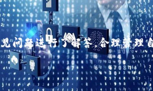 如何将火币网的HT提币到TPWallet：详细指南与常见问题解答

火币网, HT, TPWallet, 加密货币/guanjianci

div

引言
在数字货币日益普及的今天，管理加密资产的方式也愈加多样化。其中，火币网作为一家知名的交易平台，其发行的HT代币（Huobi Token）备受用户关注。而TPWallet则是一款功能强大的钱包应用，支持多种加密资产的存储和管理。在这篇文章中，我们将详细介绍如何将火币网的HT代币提币到TPWallet，并回答一些常见问题，帮助用户更好地掌握这一过程。

第一部分：火币网的HT代币介绍
HT（Huobi Token）是火币网发行的一种加密货币，旨在为用户提供更优质的交易体验。持有HT的用户可以享受交易手续费的折扣，还可以参与平台的各类活动。此外，HT的市场表现也吸引了很多投资者前来购买和持有。
HT代币主要用于以下目的：
ul
li支付交易手续费：使用HT支付手续费时，可以享受折扣优惠。/li
li参与理财产品：火币网不定期推出的理财产品，通常需要使用HT作为投资。/li
li参与平台活动：持有HT用户可以参与火币网举办的各种活动和抽奖。/li
/ul

第二部分：设置TPWallet
TPWallet是一款支持多种数字资产的钱包，用户可以在此安全地存储和管理自己的加密资产。设置TPWallet的步骤如下：
ol
li下载TPWallet：前往官网或各大应用商店下载并安装TPWallet应用。/li
li创建钱包：首次打开TPWallet时，用户需要创建一个新的钱包，可以选择设置密码并备份助记词。/li
li导入资产：如果用户已经有其他钱包，可以选择导入现有资产。/li
/ol

第三部分：从火币网提取HT代币到TPWallet的步骤
将HT代币从火币网提取到TPWallet的步骤相对简单，具体如下：

h4步骤一：登录火币网账户/h4
首先，用户需要登录自己的火币网账户。如果还没有账户，需要先注册一个。

h4步骤二：进入提币页面/h4
登录后，找到“钱包”选项，选择“法币充值/提币”，进入提币页面。

h4步骤三：选择HT提币/h4
在提币页面，用户需要选择要提取的数字资产，这里选择HT代币。

h4步骤四：填写TPWallet地址/h4
打开TPWallet，找到HT代币的接收地址，复制粘贴到火币网的提币地址框中。同时，设置提币数量。

h4步骤五：完成安全验证/h4
为了确保用户资产的安全，火币网通常会要求进行二次验证。根据网站要求完成验证。

h4步骤六：确认并提交提币申请/h4
核对信息无误后，提交提币申请。用户可以在提币记录中查看到该提币操作的状态。

h4步骤七：查看TPWallet余额/h4
提币申请成功后，用户可以在TPWallet中查看到HT代币的到帐情况。

常见问题解答

h4问题一：提币需要多少手续费？/h4
提币手续费通常由交易所设定，各种代币的手续费可能不同。火币网的HT提币手续费相对较低，但用户在进行提币前应查看手续费标准。
对于用户来说，了解手续费的组成部分是十分重要的，通常手续费会根据链上网络拥堵情况、交易所自身政策以及市场交易活跃程度等因素而有所变动。在提币时，用户需确保账户余额足够支付手续费。

h4问题二：提币到TPWallet需要多长时间？/h4
提币到账时间受多种因素影响，包括区块链网络的拥堵状况、火币网内部的处理速度等。一般情况下，HT提币成功后，用户的TPWallet账户通常会在10分钟到几小时内收到款项。
为了避免不必要的等待，用户在提币前可以查看当前网络状态。如果网络繁忙，可能会导致转账时间延迟。此外，用户也可以在火币网的资产历史记录中查看提币进度和状态。

h4问题三：为什么提币失败？/h4
提币失败的原因通常包括以下几个方面：
ul
li提币地址错误：确保在火币网输入的TPWallet地址正确无误。/li
li数量不足：用户账户中HT余额不足以支持提币加上手续费。/li
li未完成身份认证：部分交易所要求用户完成身份认证才能进行提币。/li
li网络繁忙：在某些时候，区块链网络可能会出现拥堵，导致交易无法成功处理。/li
/ul
用户可以根据以上提示检查自身情况，必要时可以联系火币网的客服支持获得帮助。

h4问题四：如何安全管理自己的TPWallet？/h4
安全地管理TPWallet是保护用户数字资产的关键。以下是一些建议：
ul
li备份助记词：创建钱包时，务必妥善保管助记词，切勿将其外泄。/li
li开启二次验证：TPWallet支持双重认证，建议用户开启此功能，提升资产安全水平。/li
li保持应用更新：定时检查TPWallet的更新，多数更新会修复已知的安全漏洞。/li
li警惕钓鱼网站：确保从官方渠道下载钱包应用，避免使用第三方不明来源链接。/li
/ul
通过以上方法，用户可以大大提升TPWallet的安全性，保护自己所持有的加密资产。

总结
将火币网的HT代币提币到TPWallet是一个简单的过程，然而在操作时需注意提币地址、手续费、到账时间等问题。希望本文能够帮助用户顺利完成提币操作，并对常见问题进行了解答。合理管理自己的加密资产，保障安全，才能在这一快速发展的数字货币市场中立于不败之地。

/div