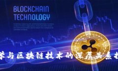 数学与区块链技术的深层