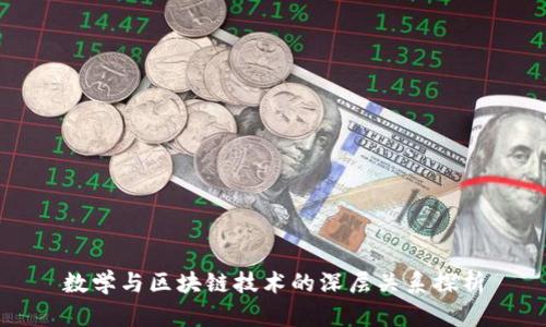 数学与区块链技术的深层关系探析