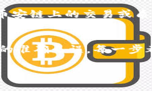 биатти如何将TPWallet中的资产从火币链转移到币安链？/биотти  
TPWallet, 火币链, 币安链, 数字资产转移/guanjianci

在数字货币日益普及的当今社会，用户们越来越关注如何在不同区块链之间进行资产转移。TPWallet作为一款优秀的数字资产钱包，为用户提供了极为便利的跨链转账服务。本文将详细介绍如何将TPWallet中的资产从火币链转移到币安链，同时，我们还将围绕资产转移的安全性、效率、费用等相关问题展开讨论。

一、什么是TPWallet？
TPWallet是一款多链数字资产钱包，支持多种区块链资产的存储和管理。它不仅提供了安全的冷存储和热存储解决方案，并且为用户提供了方便的跨链转账功能，支持在火币链、币安链、以太坊等多个区块链之间进行资产转移。TPWallet的目标在于让用户便捷地管理他们的数字资产，减少用户在操作过程中的复杂性。

二、为什么需要将资产从火币链转移到币安链？
数字资产的流动性是其价值的重要组成部分。有时用户需要将资产在不同的链上进行管理，原因可能包括：第一，币安链的交易流动性更高，用户希望通过移动资产来增加交易机会；第二，不同链上可能有独特的项目，用户希望参与这些项目；第三，某些链的交易费用可能更低，用户希望通过转账来节省成本。

三、TPWallet中的资产转移步骤
在TPWallet中将资产转移从火币链到币安链的主要步骤如下：

h41. 登录TPWallet/h4
首先，您需要打开TPWallet应用，并用您的账户信息进行登录。如果您还没有账户，请先注册并完成认证。

h42. 选择资产/h4
在主页面中，您可以看到自己在TPWallet中所有的资产。在列表中找到您希望从火币链转移的资产，并点击进入资产详情页面。

h43. 开始转移操作/h4
在资产详情页面，您将看到转账选项。点击“转账”，然后选择转账的区块链网络。需要注意，您的火币链资产只有在选择火币链进行转账时才能进行转移。

h44. 输入目标地址/h4
接下来，您需要输入将资产转移到的地址，这是币安链的钱包地址。请务必仔细核对地址，以避免资产丢失。

h45. 确认交易/h4
在确认所有信息无误后，点击“确认”。系统可能会提示您输入交易密码，完成后，系统将处理该交易。请耐心等待，直至交易成功完成。

四、可能遇到的问题及解决方案

h41. 转账延迟或失败的原因/h4
在进行火币链到币安链的转账时，用户可能会遇到转账延迟或者失败的情况。通常，这样的问题可能是由于网络拥堵或链上节点故障引起的。如果转账时间过长，用户可以通过TPWallet的交易记录来查看交易状态。如果交易状态显示为“待处理”，一般来说，只需耐心等待。如果长时间未处理，可以尝试重新发起转账，但必须保证原有的转账并未成功。

h42. 转账费用的计算和调整/h4
在进行火币链到币安链的转账过程中，用户还需要关注转账费用的计算。TPWallet根据当前的网络条件来计算所需的手续费。一般来说，用户也可以在转账页面手动选择手续费的等级，手续费越高，转账优先级越高，处理速度也相应更快。然而，用户仍需根据个人情况选择合适的费用，以免造成不必要的浪费。

h43. 如何保障资产的安全性/h4
在转账过程中，资产的安全性是至关重要的。用户应确保使用的设备是安全的，避免在公共WiFi下进行转账操作。此外，用户在选择转账地址时，应该仔细核对收件人的钱包地址，误打地址可能导致资产永久丢失。对于大额转账，建议先进行小额测试转账，确认无误后再进行大额操作。

h44. 如何处理转账完成后的资产管理/h4
在成功完成资产从火币链转移到币安链后，用户需要在TPWallet中妥善管理他们的新资产。首先，检查资产的余额是否正确，确保所有资产安全。用户可以开始参与币安链上的交易或质押等操作。同时，为了增强账户安全，用户可以考虑启用双重验证等额外安全措施，以保障他们的数字资产安全。

五、总结
在TPWallet中将资产从火币链转移到币安链的过程是相对简单的，但用户需要关注其中的各种细节，以确保交易的顺利进行。从选择合适的手续费到确保钱包地址的准确无误，每一步都非常重要。希望本文能帮助您在数字资产的管理中更加游刃有余。

如您还有其他关于TPWallet及数字资产管理相关问题，欢迎随时提出，我们将持续为您解答。