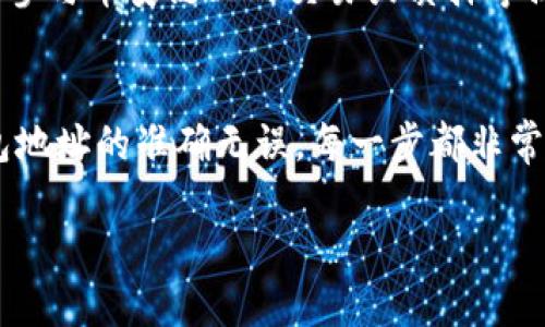 биатти如何将TPWallet中的资产从火币链转移到币安链？/биотти  
TPWallet, 火币链, 币安链, 数字资产转移/guanjianci

在数字货币日益普及的当今社会，用户们越来越关注如何在不同区块链之间进行资产转移。TPWallet作为一款优秀的数字资产钱包，为用户提供了极为便利的跨链转账服务。本文将详细介绍如何将TPWallet中的资产从火币链转移到币安链，同时，我们还将围绕资产转移的安全性、效率、费用等相关问题展开讨论。

一、什么是TPWallet？
TPWallet是一款多链数字资产钱包，支持多种区块链资产的存储和管理。它不仅提供了安全的冷存储和热存储解决方案，并且为用户提供了方便的跨链转账功能，支持在火币链、币安链、以太坊等多个区块链之间进行资产转移。TPWallet的目标在于让用户便捷地管理他们的数字资产，减少用户在操作过程中的复杂性。

二、为什么需要将资产从火币链转移到币安链？
数字资产的流动性是其价值的重要组成部分。有时用户需要将资产在不同的链上进行管理，原因可能包括：第一，币安链的交易流动性更高，用户希望通过移动资产来增加交易机会；第二，不同链上可能有独特的项目，用户希望参与这些项目；第三，某些链的交易费用可能更低，用户希望通过转账来节省成本。

三、TPWallet中的资产转移步骤
在TPWallet中将资产转移从火币链到币安链的主要步骤如下：

h41. 登录TPWallet/h4
首先，您需要打开TPWallet应用，并用您的账户信息进行登录。如果您还没有账户，请先注册并完成认证。

h42. 选择资产/h4
在主页面中，您可以看到自己在TPWallet中所有的资产。在列表中找到您希望从火币链转移的资产，并点击进入资产详情页面。

h43. 开始转移操作/h4
在资产详情页面，您将看到转账选项。点击“转账”，然后选择转账的区块链网络。需要注意，您的火币链资产只有在选择火币链进行转账时才能进行转移。

h44. 输入目标地址/h4
接下来，您需要输入将资产转移到的地址，这是币安链的钱包地址。请务必仔细核对地址，以避免资产丢失。

h45. 确认交易/h4
在确认所有信息无误后，点击“确认”。系统可能会提示您输入交易密码，完成后，系统将处理该交易。请耐心等待，直至交易成功完成。

四、可能遇到的问题及解决方案

h41. 转账延迟或失败的原因/h4
在进行火币链到币安链的转账时，用户可能会遇到转账延迟或者失败的情况。通常，这样的问题可能是由于网络拥堵或链上节点故障引起的。如果转账时间过长，用户可以通过TPWallet的交易记录来查看交易状态。如果交易状态显示为“待处理”，一般来说，只需耐心等待。如果长时间未处理，可以尝试重新发起转账，但必须保证原有的转账并未成功。

h42. 转账费用的计算和调整/h4
在进行火币链到币安链的转账过程中，用户还需要关注转账费用的计算。TPWallet根据当前的网络条件来计算所需的手续费。一般来说，用户也可以在转账页面手动选择手续费的等级，手续费越高，转账优先级越高，处理速度也相应更快。然而，用户仍需根据个人情况选择合适的费用，以免造成不必要的浪费。

h43. 如何保障资产的安全性/h4
在转账过程中，资产的安全性是至关重要的。用户应确保使用的设备是安全的，避免在公共WiFi下进行转账操作。此外，用户在选择转账地址时，应该仔细核对收件人的钱包地址，误打地址可能导致资产永久丢失。对于大额转账，建议先进行小额测试转账，确认无误后再进行大额操作。

h44. 如何处理转账完成后的资产管理/h4
在成功完成资产从火币链转移到币安链后，用户需要在TPWallet中妥善管理他们的新资产。首先，检查资产的余额是否正确，确保所有资产安全。用户可以开始参与币安链上的交易或质押等操作。同时，为了增强账户安全，用户可以考虑启用双重验证等额外安全措施，以保障他们的数字资产安全。

五、总结
在TPWallet中将资产从火币链转移到币安链的过程是相对简单的，但用户需要关注其中的各种细节，以确保交易的顺利进行。从选择合适的手续费到确保钱包地址的准确无误，每一步都非常重要。希望本文能帮助您在数字资产的管理中更加游刃有余。

如您还有其他关于TPWallet及数字资产管理相关问题，欢迎随时提出，我们将持续为您解答。