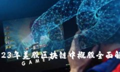 2023年美股区块链中概股全