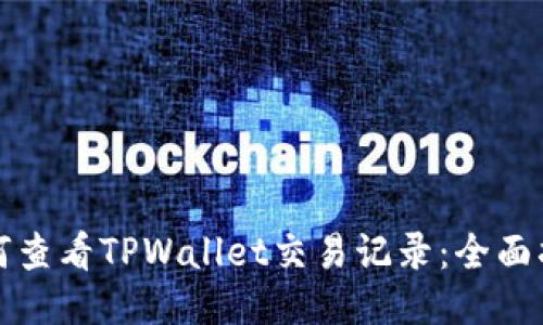 如何查看TPWallet交易记录:全面指南