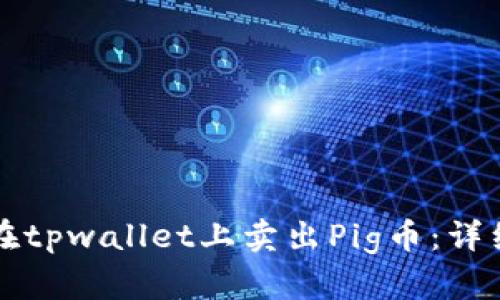 如何在tpwallet上卖出Pig币:详细指南