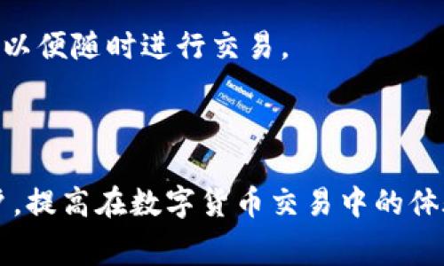 置顶如何解决TP钱包中的矿工费不足问题？/置顶

TP钱包, 矿工费, 数字货币, 钱包使用/guanjianci

### 引言

在数字货币快速发展的今天，各种加密货币钱包层出不穷，而TP钱包作为其中一个知名的钱包之一，因其安全性和易用性受到许多用户的喜爱。然在使用TP钱包时，许多用户可能会遇到矿工费不足的问题。这不仅会影响到用户的交易进程，还可能导致资产的损失。因此，了解如何解决TP钱包中矿工费不足的情况显得尤为重要。

本篇文章将详细解析如何避免以及解决TP钱包矿工费不足的问题，并提供相关的实用建议与解决方案。

### 什么是矿工费？

矿工费，通常被称为交易手续费，是指用户在进行区块链交易时需要支付给矿工的一种费用。这笔费用是为了激励矿工进行确认与打包交易，从而将交易记录写入区块链中。矿工费的高低通常由网络的拥堵情况、交易的复杂程度以及用户自行设置的费用等因素决定。在TP钱包中，矿工费的不足会直接导致交易无法进行。

### 为什么会出现矿工费不足的情况？

矿工费不足的情况通常有以下几种原因：

1. **网络拥堵**：在某个时段内，如果有大量用户发起交易，网络就会变得拥堵。在这种情况下，矿工通常会优先处理那些手续费更高的交易，导致您的交易被延迟，甚至无法完成。
   
2. **用户设置低费用**：很多用户在发起交易时会手动设置矿工费。为了节省成本，有些用户可能选择设置过低的手续费，这样很容易导致交易被拒绝或延迟。
   
3. **钱包余额不足**：如果您的TP钱包余额很低，可能无法支付所需的矿工费。尽管钱包余额足够交易金额，但未必足够支付手续费。
   
4. **更新或系统问题**：有时钱包软件的更新或异常也可能导致矿工费用的计算不准确，从而影响交易的顺利进行。

### 如果钱包里没有矿工费，应该怎么办？

#### 提高矿工费

最直接的解决办法是提高您的矿工费。许多数字资产钱包都允许用户在交易时自定义费用，只需要在交易确认界面中，增加矿工费用即可。但注意不要设置过高，以免造成不必要的损失。

#### 选择合适的交易时机

在网络不繁忙的时候进行交易，可以显著减少矿工费的支出。如果您可以灵活选择交易时间，尽量选择交易量少的时段，例如在周末或晚上。

#### 找到充值方式

如果您的钱包余额不足以支付矿工费，可以通过其他渠道进行充值。一些交易所、线下服务以及朋友之间的转账都是可以的。同时，确保充值的金额包括了所需的矿工费。

#### 使用其他钱包进行交易

如无必要，使用其他钱包进行没有矿工费的交易也是一个选择。虽然这听起来不太方便，但在紧急情况下，使用一个功能更完善的数字资产钱包可能有助于解决问题。

### 相关问题和详细解答

#### 问题一：如何选择适合的矿工费？

如何选择适合的矿工费？

选择适合的矿工费至关重要，因为这直接影响到交易的成功率和速度。通常来说，您可以参考以下几个方面来决定矿工费：

1. **参考网络情况**：一些交易平台和区块链浏览器提供当前网络的拥堵状态。这些数据可以帮助您判断是否需要提高矿工费，以及提高多少比较合适。

2. **历史交易费用**：查看您之前的交易记录，了解自己在不同情况下设置多少的矿工费是合理的，以便为后续交易设定基准。

3. **自定义选项**：许多钱包支持“快速”或“普通”等矿工费选项，选择适合自己交易需求的即可。例如，在急需交易的情况下选择快速交易而支付较高矿工费，在不急的情况下则可以选择较低矿工费。

4. **专业工具**：已经有一些网站提供了矿工费用计算的工具，用户可以通过这些工具来获取实时数据。比如可以使用“Gas Station”跟踪以太坊的费用。

最后，重要的是要记住，设置合理的矿工费用是提高交易成功率的关键。虽然费用高可能会减少资金，但过低可能会导致交易延迟甚至失败。

#### 问题二：如果钱包里没有足够的余额，该怎么处理？

如果钱包里没有足够的余额，该怎么处理？

在没有足够余额的情况下，处理矿工费不足的问题可以从以下几个方面考虑：

1. **充值**：最直接的办法就是通过其他方式向钱包充值，确保余额中包含足够的矿工费。

2. **转账**：可以考虑借用朋友或家人的钱包，有些朋友可能愿意为你支付矿工费。请务必确保在双方信任的情况下进行此操作。

3. **交换服务**：如果你有其他数字资产或者可以提供某种服务，考虑是否能与其他用户进行资产交换，换取相应的现金或收益。

4. **检查费用**：同时，仔细检查您设置的矿工费是否合理。有时候适当调整矿工费用可能不需要重新充值，只需更改手续费，就能成功完成交易。

务必记住，确保钱包内部资金充足是进行交易前的重要步骤，最好能够维持一个合理的资金流转。

#### 问题三：在交易繁忙的情况下，矿工费怎么办？

在交易繁忙的情况下，矿工费怎么办？

在网络交易繁忙时，用户普遍会抱怨矿工费过高。为此，您可以采取以下几种策略应对：

1. **预测市场动态**：许多平台会提供实时的网络状态监控，可以时时关注是否存在交易延迟的情况，主要用户在线的时段就是交易高峰，选择低峰期会相对划算。

2. **提前转账**：如果预计在未来一段时间内会频繁交易，建议提前转账以避免高峰期，这样可以省下不必要的矿工费。

3. **选择合适的交易费模式**：大部分钱包允许用户设置费用模式，通常有经济型、标准型和高优先级等选项。在这种情况下，选择经济型费用将在高峰期有更少的手续费支出。

4. **分批交易**：如果您有多个交易需要进行，尝试将其分批进行，这样可以选择不同的时间降低手续费。

综合各方面来说，保持冷静、灵活应对是面临高峰时段交易提现关键。

#### 问题四：如何避免钱包矿工费不足的情况？

如何避免钱包矿工费不足的情况？

为了避免矿工费不足的问题，采取一定的预防措施是必要的。以下是一些有效的策略：

1. **定期监控余额**：定期检查钱包余额，并确保留下足够的余额以支付矿工费。如果余额长期低于应付的矿工费，应考虑进行相应的充值。

2. **设定预算**：可以设定一个预算，将一部分资金专门留作手续费，确保随时有足够的资金用于交易费用。

3. **保持软件更新**：许多与钱包相关的操作和性能通常会随着软件的更新而改善，确保您使用的是最新版本，以避免一些潜在的问题。

4. **学习使用新工具**：了解一些新的矿工费用工具和应用，可以帮助您准确判断何时需要调整费用，如何避免过低的手续费。

对每一位数字货币的用户来说，掌握上述应对方案是提升交易效率和安全性的重要保障。通过细心的操作，确保钱包中范围内始终保持一定的资金，以便随时进行交易。

### 总结

解决TP钱包中的矿工费不足问题不应仅限于事后处理，更要通过良好的使用习惯来预防这种情况的发生。希望上述内容能够帮助到广大TP钱包用户，提高在数字货币交易中的体验和安全性。