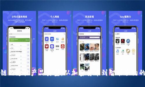 探索区块链的支柱产品类型:从加密货币到智能合约的全面分析