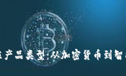 探索区块链的支柱产品类型:从加密货币到智能合约的全面分析