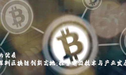 的优质
深圳区块链创新高地:探索前沿技术与产业发展
