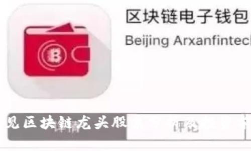 易见区块链龙头股票分析及投资前景