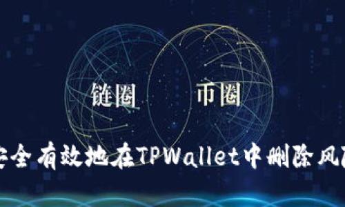 如何安全有效地在TPWallet中删除风险资产