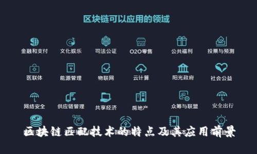区块链匹配技术的特点及其应用前景