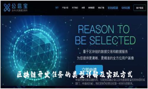 区块链开发任务的类型详解及实现方式