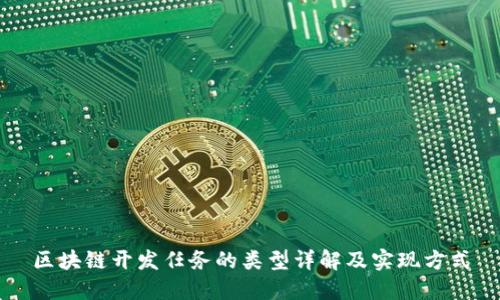 区块链开发任务的类型详解及实现方式
