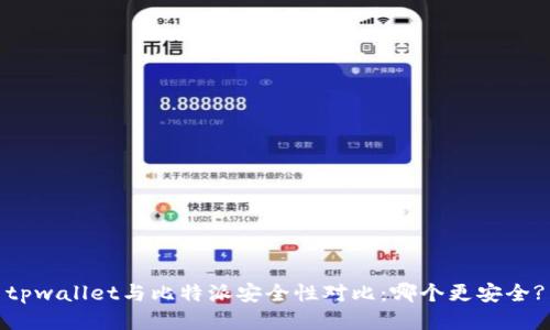 tpwallet与比特派安全性对比：哪个更安全?